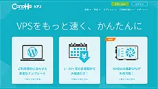 レンタルサーバー　ConoHa VPS