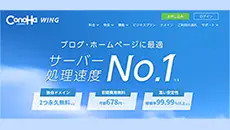 ConoHa WING　コノハウィング