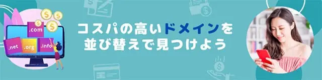 コスパの高いドメインを並び替えで見つけよう