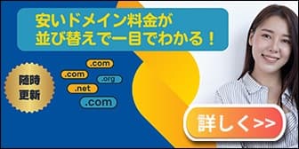 ドメイン取得購入料金,更新価格(年間維持費用)移管比較一覧ページへ