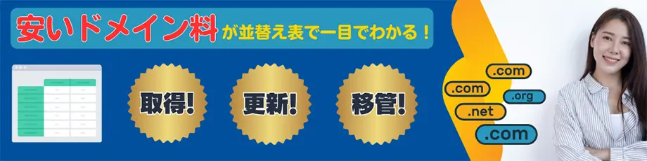 ドメイン取得更新料金移管費用比較表 & 販売サービス概要～安いドメイン料金が並び替え表で一目でわかる