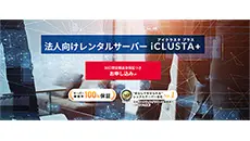 レンタルサーバー　iCLUSTA+　アイクラスタプラス