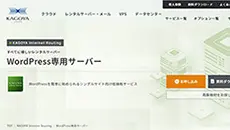 レンタルサーバー　KAGOYA WordPress専用サーバー