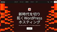 マネージドWordPressクラウド Kinsta（キンスタ）