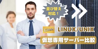 Linux OS VPS比較ページへ