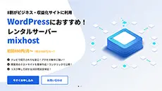 レンタルサーバー　mixhost　ミックスホスト