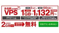 お名前.com VPS