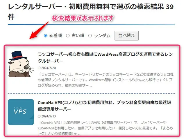 検索結果として探している条件のサービスが一覧表示