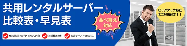 共用レンタルサーバー比較表・早見表