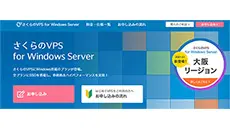 さくらのVPS for Windows Server