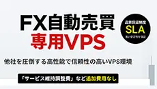 シンクラウドデスクトップ for FX 自動売買専用VPS