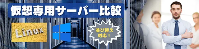 仮想専用サーバー・VPS比較ページへ