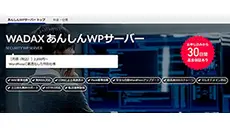 レンタルサーバー　WADAX あんしんＷＰサーバー