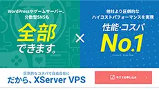 レンタルサーバー　XServer VPS