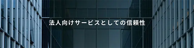 法人向けサービスとしての信頼性