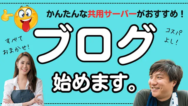 レンタルサーバーはかんたんな共用サーバーがおすすめ