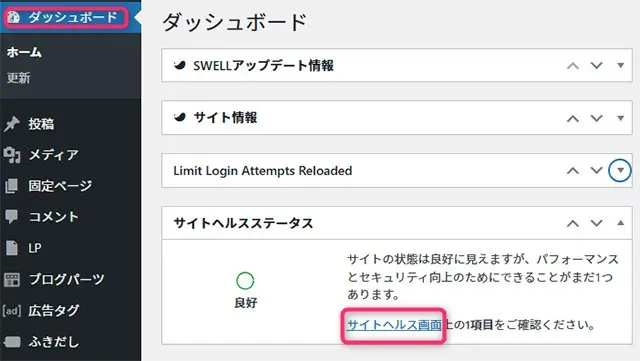 ワードプレスダッシュボードでサイトヘルスを表示