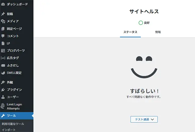 ワードプレス サイトヘルスステータス