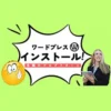 WordPressをインストール設定