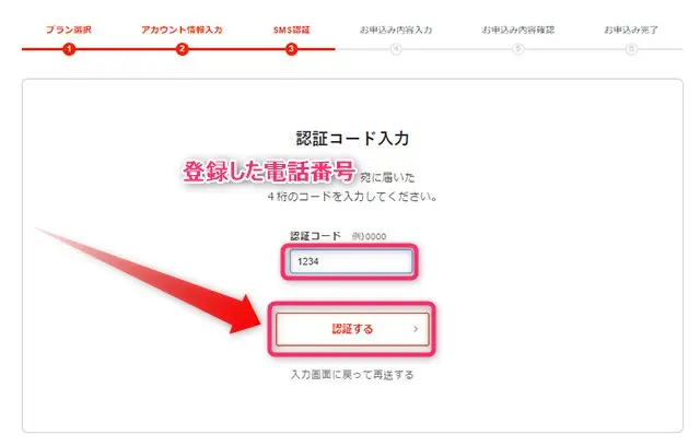 SMS認証コードを入力