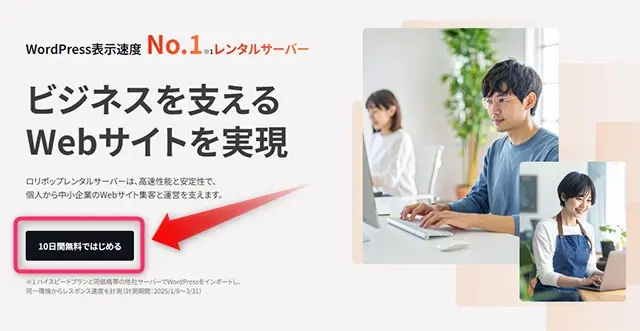 ロリポップ!10日間無料で始めるをクリック