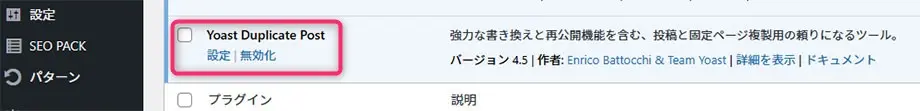 プラグイン「Yoast Duplicate Post」