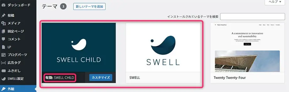 SWELLを有効化