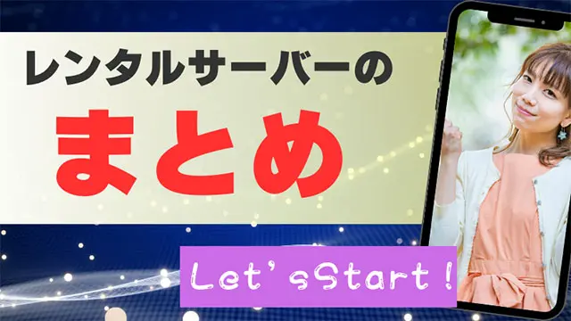 初心者向けレンタルサーバーのまとめ