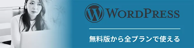 全プランでWordPressが利用できる