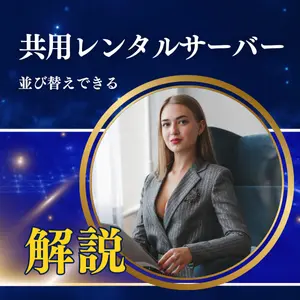 レンタルサーバーおすすめ比較表:2025年人気ランキング