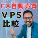 おすすめFX専用仮想デスクトップ比較
