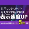 月1000円の高速レンタルサーバー5社徹底比較