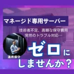 マネージド専用サーバー比較