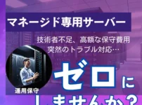 マネージド専用サーバー比較