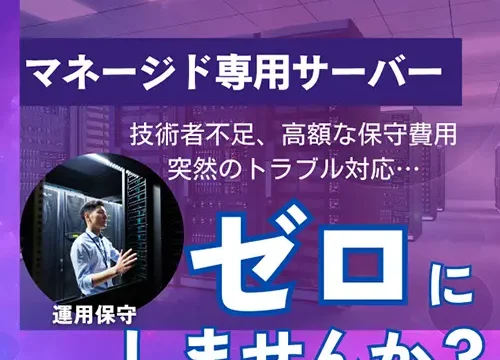 マネージド専用サーバー比較