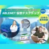 ABLENET仮想デスクトップ