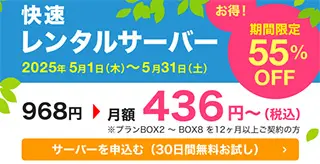 55%オフキャンペーン
