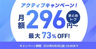 アクティブキャンペーン