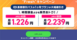 “Fresh”キャンペーン