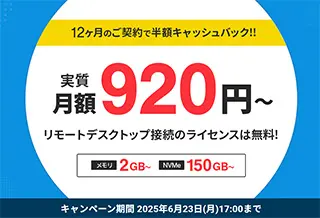 半額キャッシュバックキャンペーン