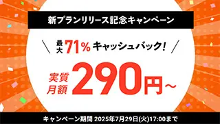 最大71%キャッシュバックキャンペーン