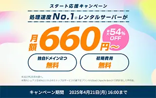 スタート応援キャンペーン