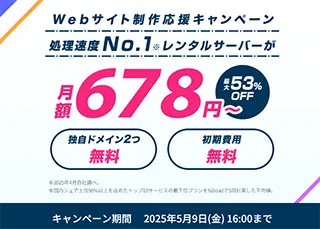 Webサイト制作応援キャンペーン