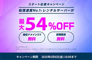 スタート応援キャンペーン