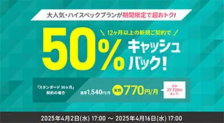 50%キャッシュバックキャンペーン