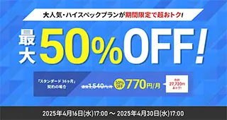 最大50%オフキャンペーン