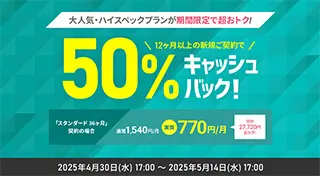 50%キャッシュバックキャンペーン