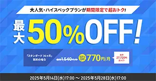 最大50%オフキャンペーン