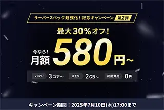 最大30%オフキャンペーン