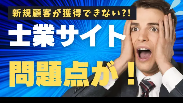 士業サイトが抱える課題